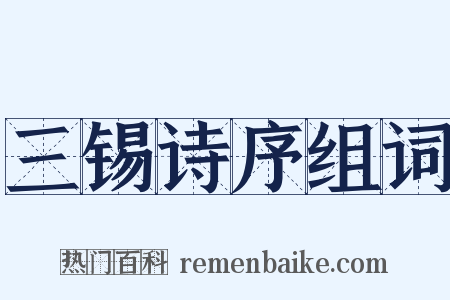 三锡诗序组词是什么意思的图片